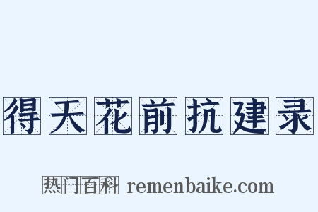 得天花前抗建录是什么意思的图片